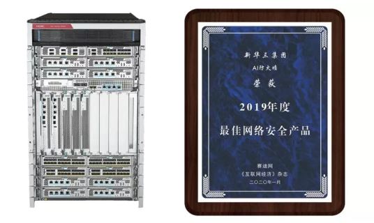 新華三 AI防火墻榮獲“2019年度最佳網絡安全產品”